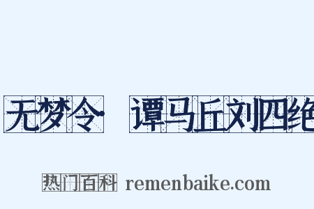 无梦令·谭马丘刘四绝是什么意思的图片